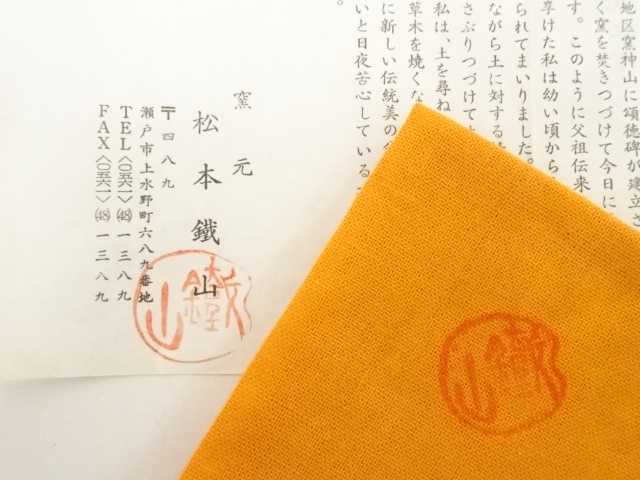 道具 ] - 道具 松本鉄山造 瀬戸唐津皮鯨茶碗（共箱） | ネットショップ